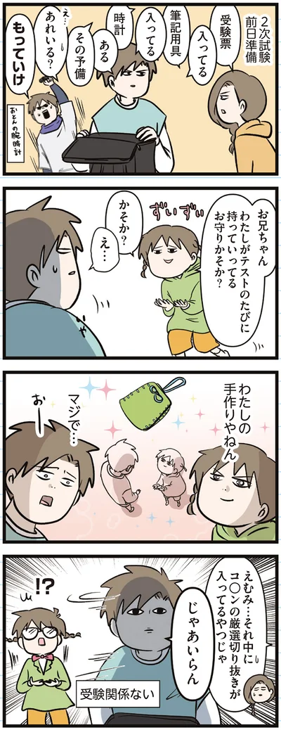 『えむふじんがあらわれた！ 家族で初めての大学受験』より