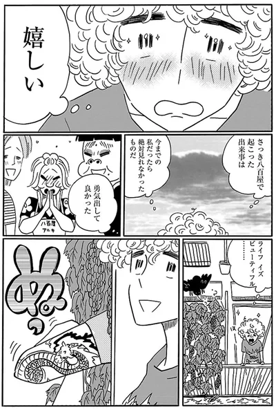 勇気出して良かった