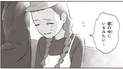 夢の中にいるみたい…