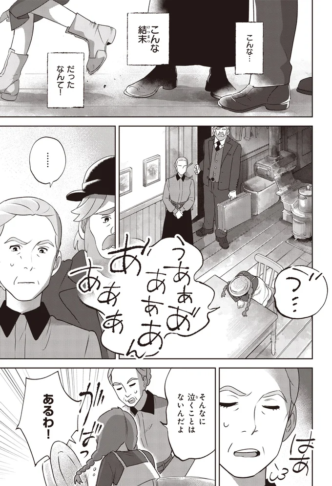 こんな結末だったなんて！