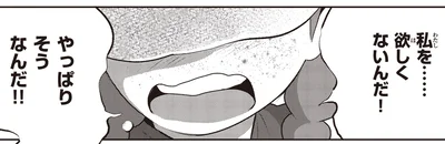 私を…欲しくないんだ！