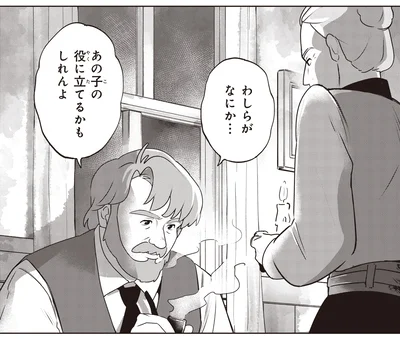 あの子の役に立てるかもしれんよ