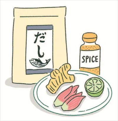 だしや薬味、スパイスで補って！