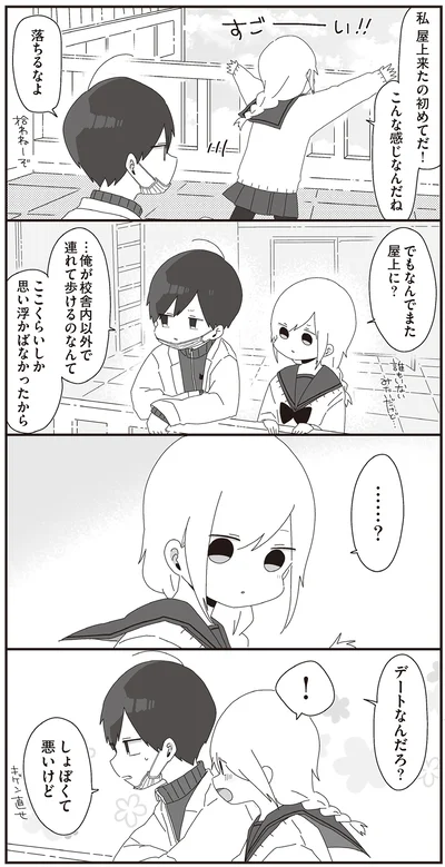 デートなんだろ？