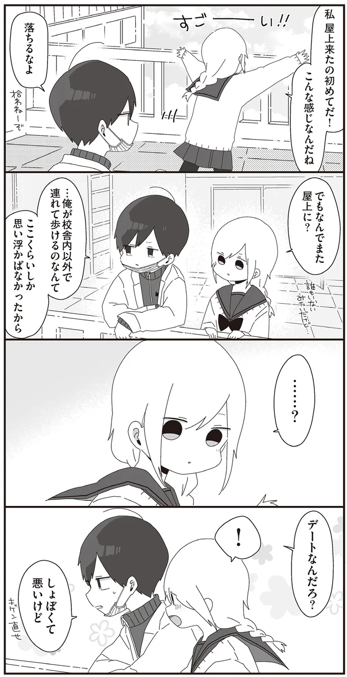 デートなんだろ？