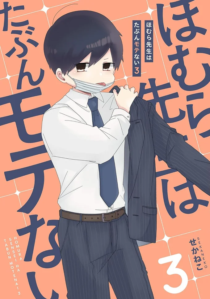 『ほむら先生はたぶんモテない3』