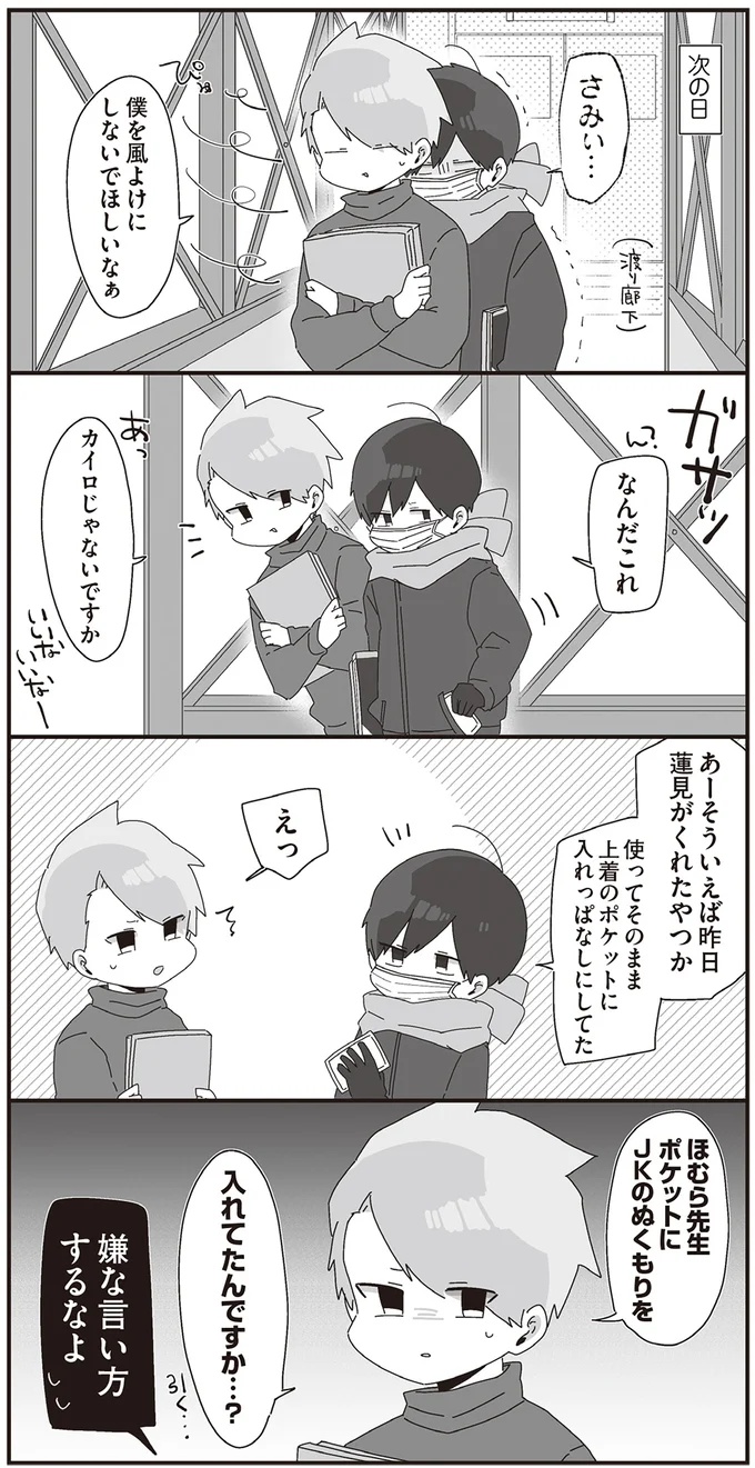 ポケットにJKのぬくもりを入れてたんですか…？