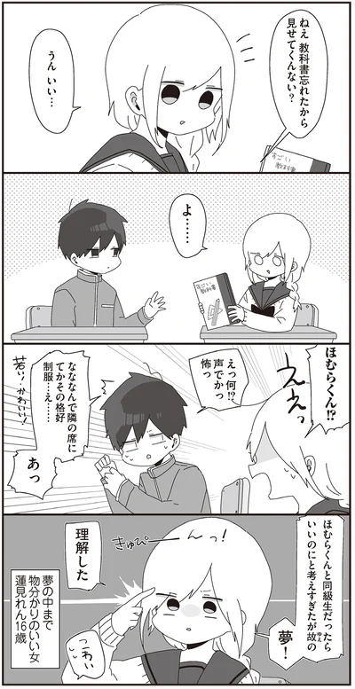 夢！理解した