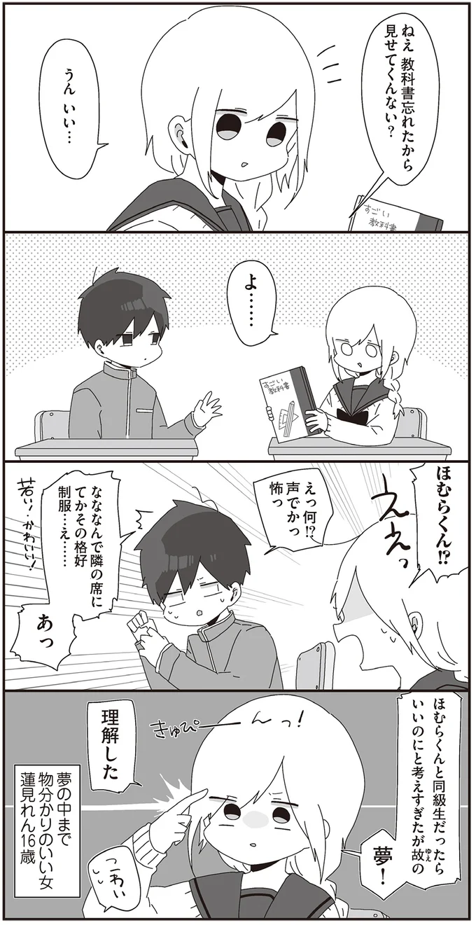 夢！理解した