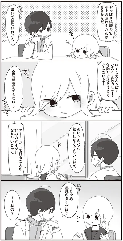 だって好きな人の好みのタイプになりたいじゃん