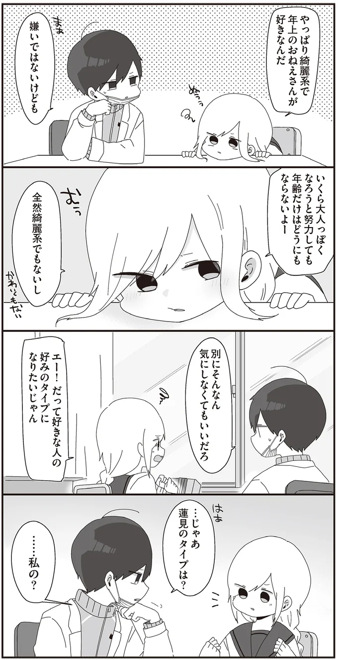 だって好きな人の好みのタイプになりたいじゃん
