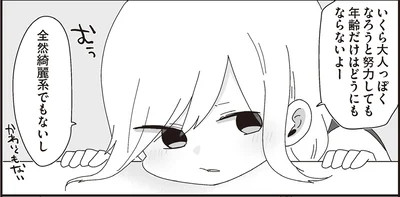 いくら大人っぽくなろうと努力しても年齢だけはどうにもならないよー