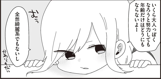 努力しても年上にはなれない。好きな人の好みのタイプになりたい高校生