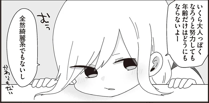 いくら大人っぽくなろうと努力しても年齢だけはどうにもならないよー