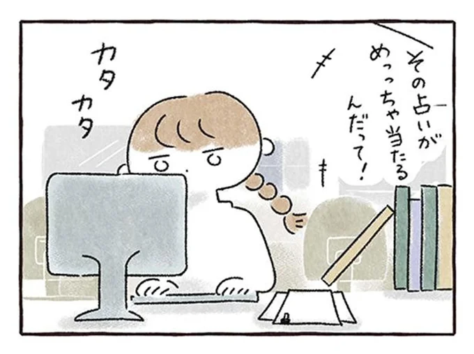 大きすぎた同棲解消のダメージ。「めっちゃ当たる占い」にすがりたくなって…