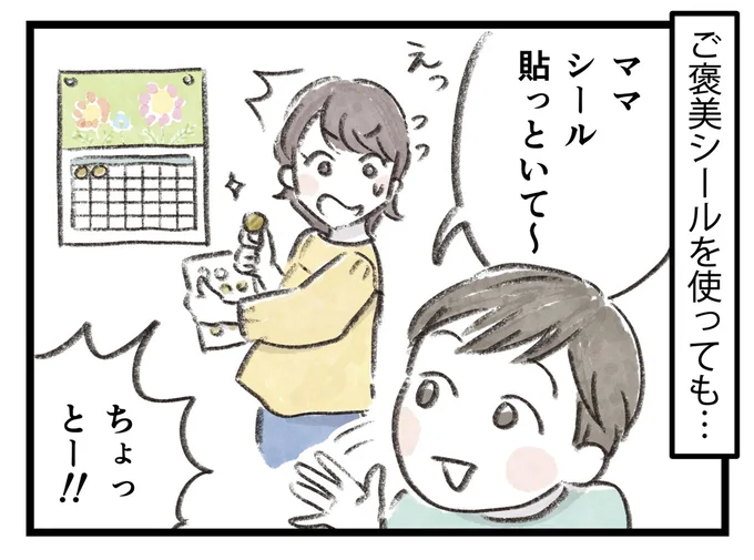 ご褒美シールを使っても…