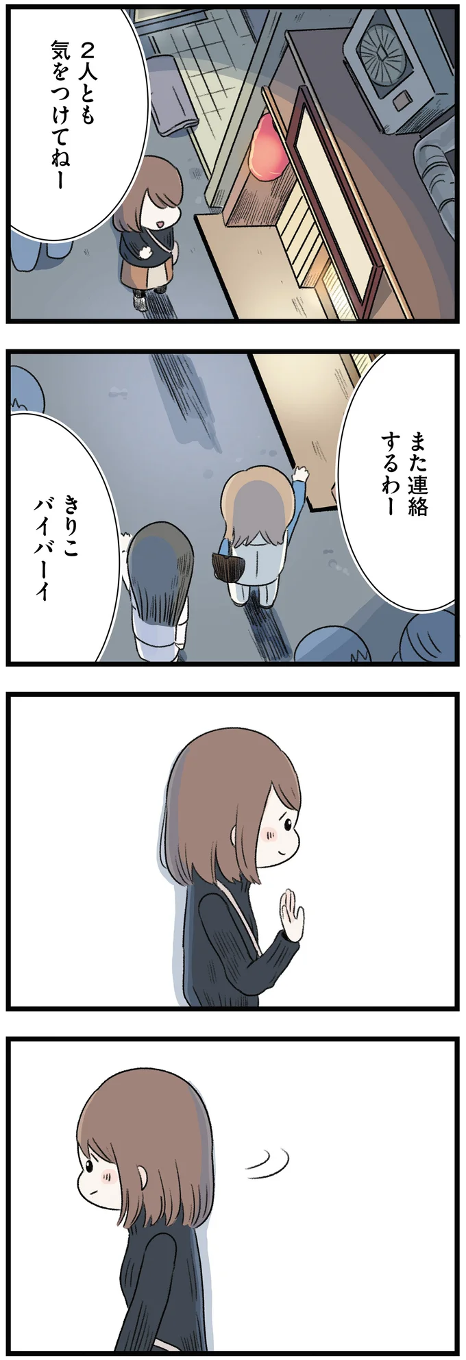 また連絡するわー