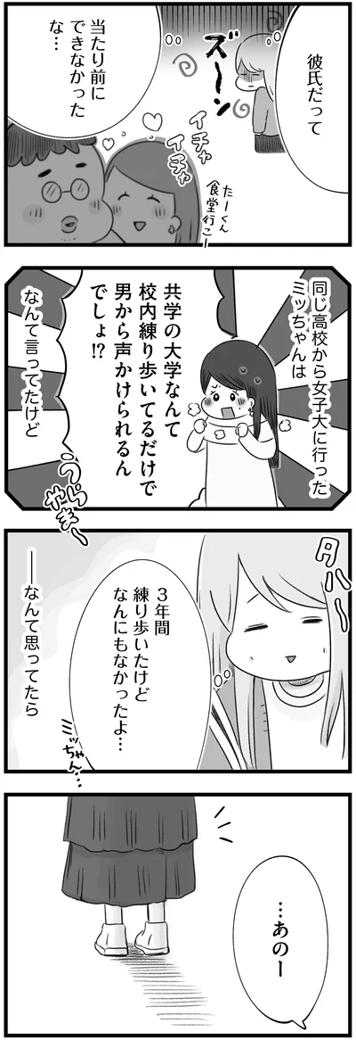 彼氏だって当たり前にできなかったな…