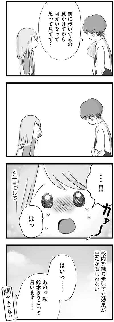 前に歩いてるの見かけてから可愛いなって思って見てて…