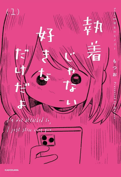 『執着じゃない好きなだけだよ』