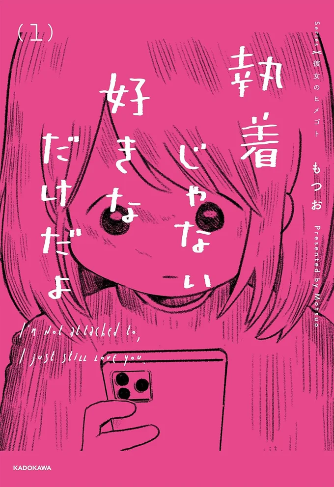 『執着じゃない好きなだけだよ』