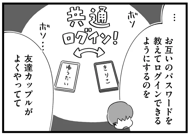 カップルなら当たり前なの？嫉妬した彼氏が勝手に決めた「共通ログイン」／執着じゃない好きなだけだよ1（8）