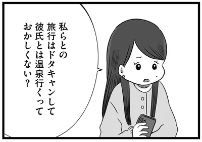 私らとの旅行はドタキャンして彼氏とは温泉行くっておかしくない？