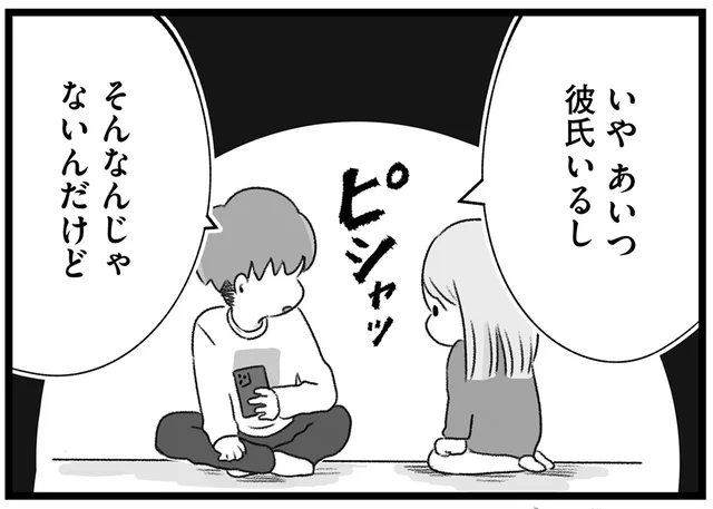 「あいつ彼氏いるし」と言うけれど。彼氏と女友達の親密さが許せない！／執着じゃない好きなだけだよ1（12）