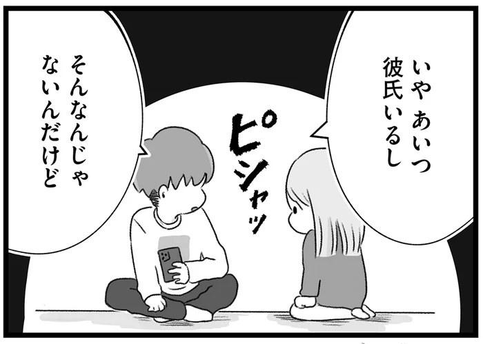 「あいつ彼氏いるし」と言うけれど。彼氏と女友達の親密さが許せない！／執着じゃない好きなだけだよ1（12）