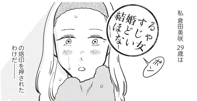 「結婚するほどじゃない女」の烙印を押された29歳。アプリで婚活を始めるも…／自己肯定感が低いので人生リノベします（1）