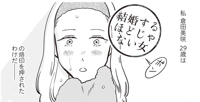 「結婚するほどじゃない女」の烙印を押された29歳。アプリで婚活を始めるも…/自己肯定感が低いので人生リノベします(1)