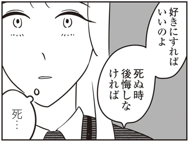 「好きにすればいいのよ、死ぬとき後悔しなければ」といわれても思い悩む独身の未来／自己肯定感が低いので人生リノベします（4）