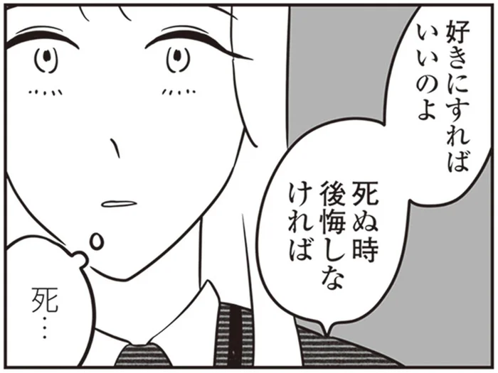 「好きにすればいいのよ、死ぬとき後悔しなければ」といわれても思い悩む独身の未来/自己肯定感が低いので人生リノベします(4)