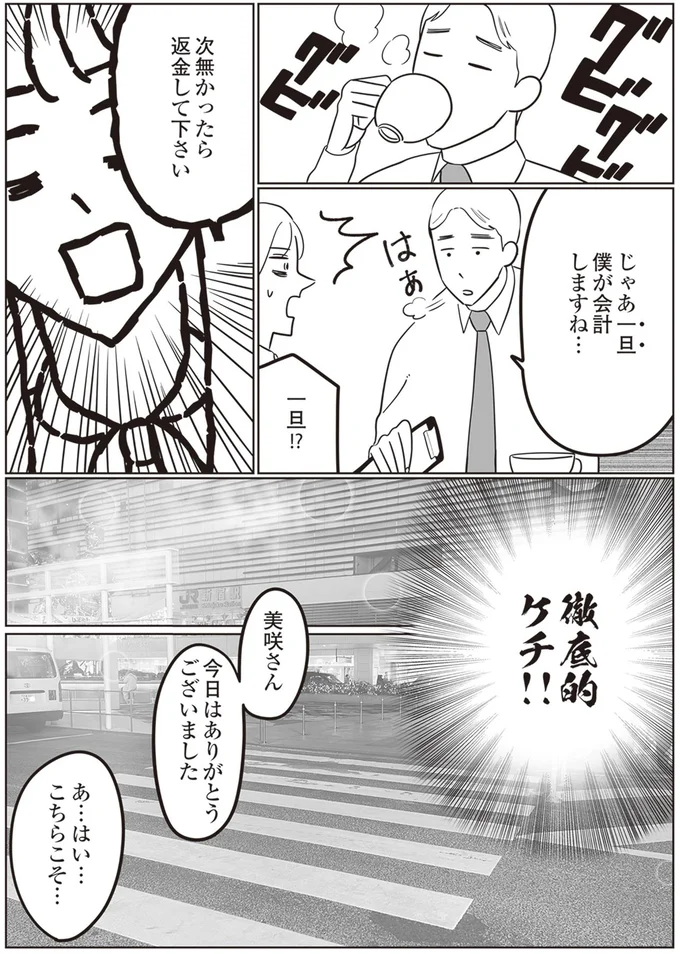 徹底的ケチ！！