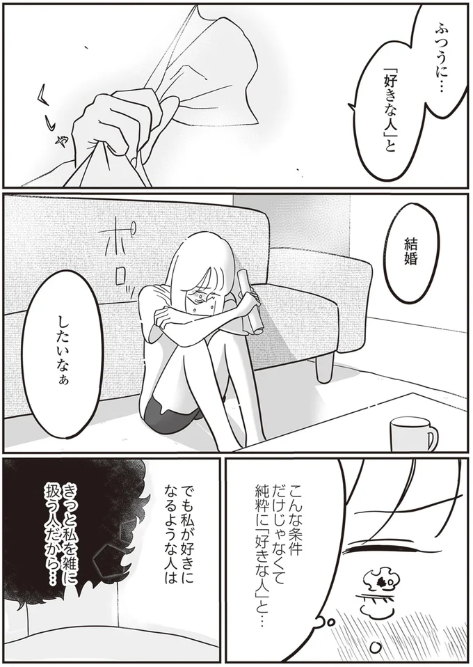 こんな条件だけじゃなくて純粋に「好きな人」と…