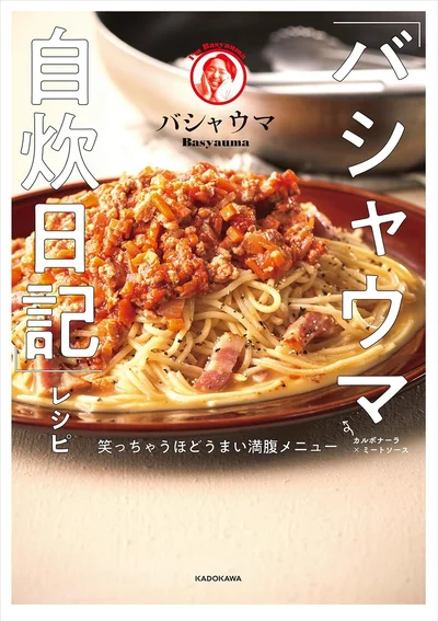 『「バシャウマ自炊日記」レシピ　笑っちゃうほどうまい満腹メニュー』