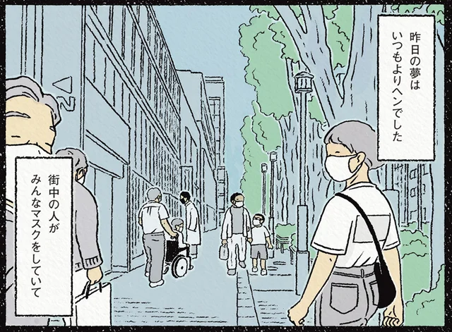 いつもより変だった昨日の夢。自分以外は全員マスクをして街なかを歩いていて