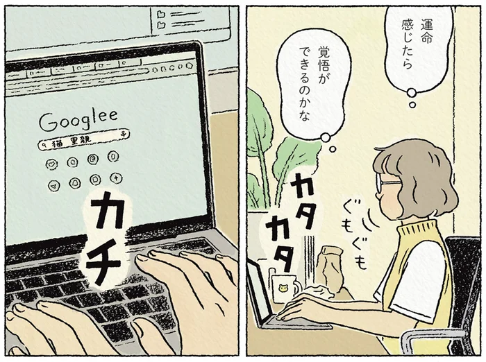運命を感じたら覚悟が決まる？ ペットの話題になって思うこと／わたしの夢が覚めるまで（8）