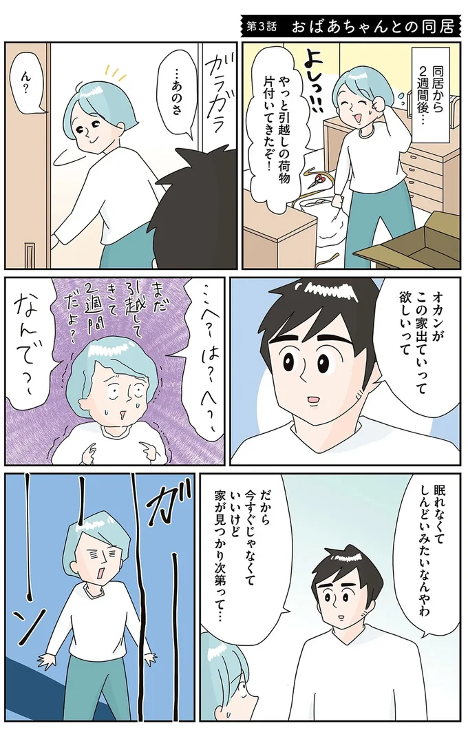 オカンがこの家出ていって欲しいって