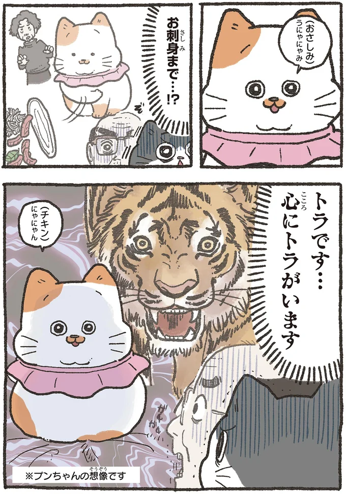 トラです…心にトラがいます