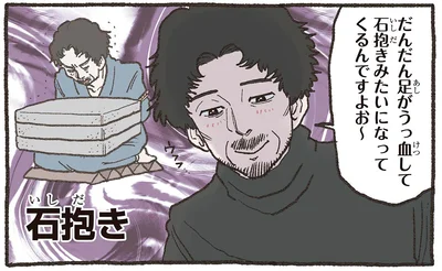 石抱きみたいになってくるんですよお〜