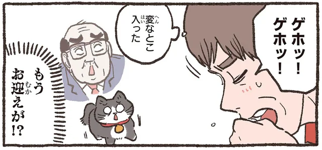 社長はもうすぐ召されると誤解したねこおじ。むせただけで「もうお迎えが!?」