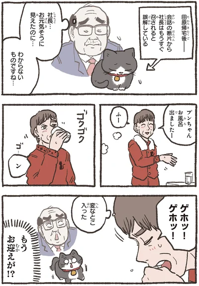 社長…お元気そうに見えたのに…
