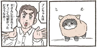 羊さんに生まれてもすっごく可愛かっただろうなあ…