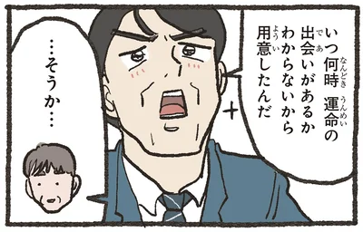 いつ何時　運命の出会いがあるかわからないから