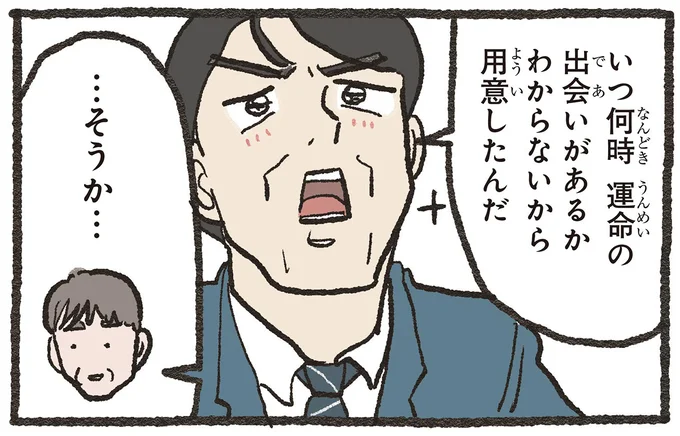 いつ何時　運命の出会いがあるかわからないから