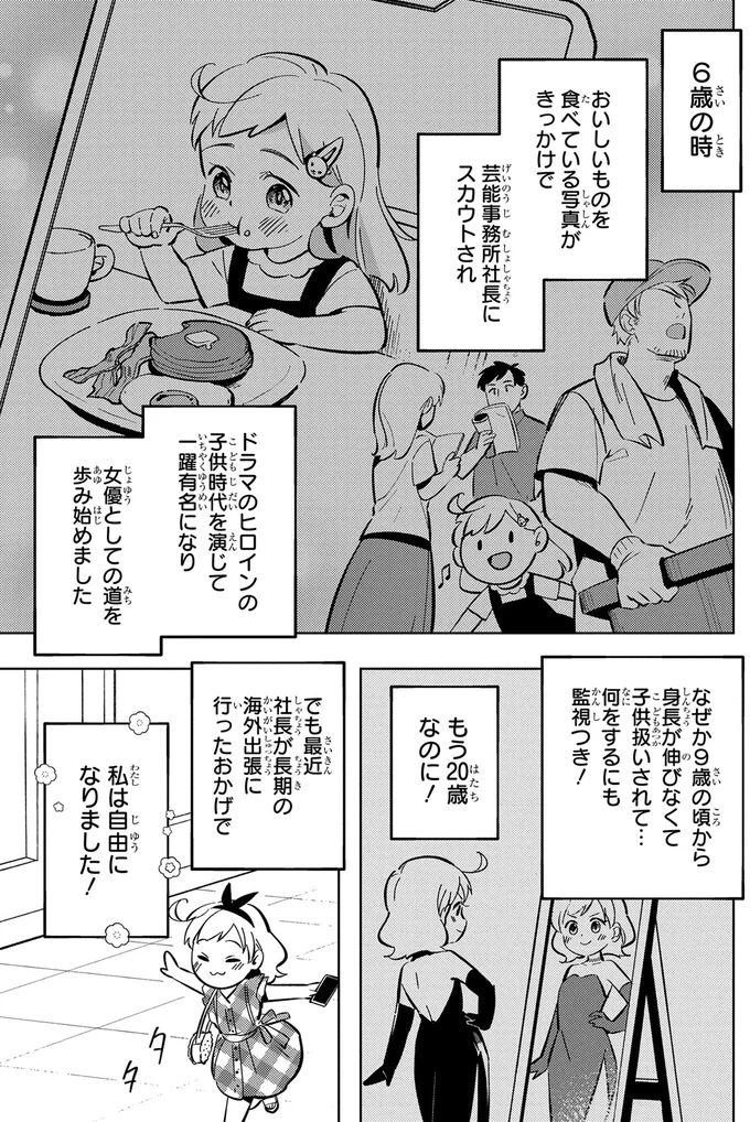 芸能事務所社長にスカウトされ