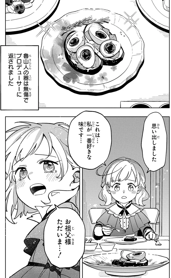 『エピキュア・ルアラ ～小さい女優の探偵レシピ～ 1』より