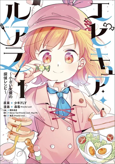 『エピキュア・ルアラ ～小さい女優の探偵レシピ～ 1』