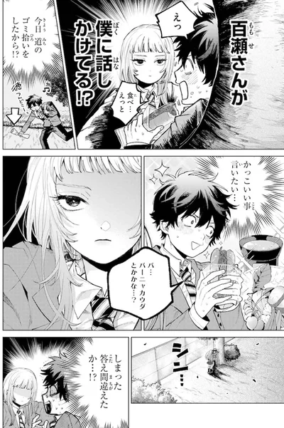 百瀬さんが僕に話しかけてる！？